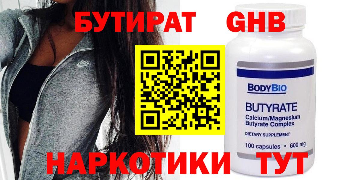 Бутират Butirat Фрязино