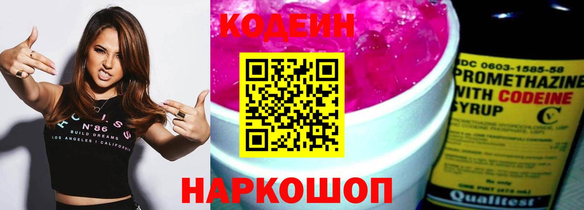 Кодеиновый сироп Lean Purple Drank  Вход с VPN  как найти закладки  Фрязино 
