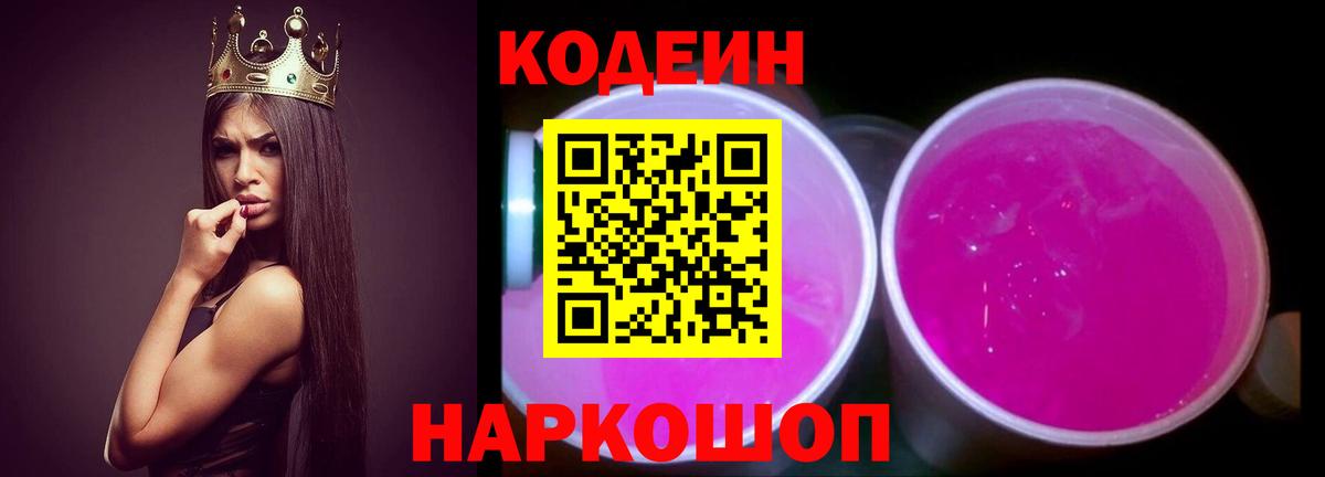Кодеиновый сироп Lean Purple Drank Фрязино